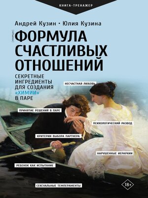 cover image of Формула счастливых отношений. Секретные ингредиенты для создания «химии» в паре